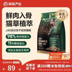 网易严选 双拼生骨肉主食冻干猫粮J40鸡肉口味1.5kg