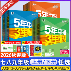 2026秋五年中考三年模拟七年级上册下册八九年级数学语文英语生物理化学政治历史地理全套人教版53暑假衔接初中一二三必刷题