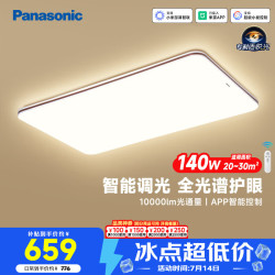 Panasonic 吸顶灯客厅灯全光谱米家智能 IP40护眼灯 掠影140瓦咖色HHXSX166