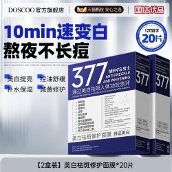 DOSCOO 面膜男士专用美白控油补水增白去保湿皱纹抗衰老祛斑祛痘淡化痘印
