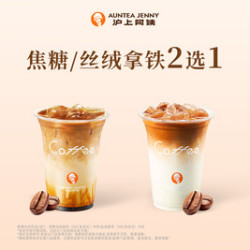 沪上阿姨 丝绒浓醇拿铁2选1（TG）