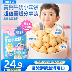 小鹿蓝蓝 高钙牛奶小软饼量贩大包装宝宝饼干 33包高钙小软饼/198g