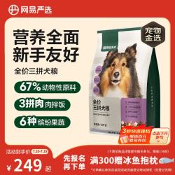 网易严选 三拼通用全阶段狗狗干粮 1.0版本 2kg*5袋
