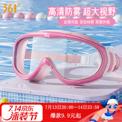 361° 儿童泳镜男女童高清防水防雾大框游泳眼镜专业游泳训练儿童护目镜