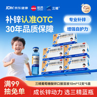 三精 葡萄糖酸锌口服溶液 10ml:35mg*12支/盒 5盒装