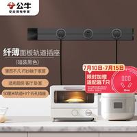 公牛 暗装 轨道插座 可移动墙壁插座嵌入式/插线板/接线板 多功能插座 50厘米轨道+3个五孔插座 黑色