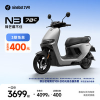 九号 电动车N3 70c电轻摩智能助力电瓶车全速真续航 到门店选颜色