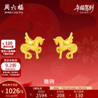 周六福 新年黄金耳饰女款5G足金闪砂压光雅驹耳钉生肖马本命年 计价 一对-2.2g