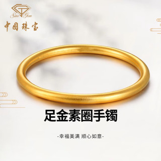 今日必买：中国珠宝 足金素圈手镯 5.2g 传统吉祥寓意 四季百搭