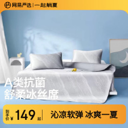 网易严选 冰丝席 A类母婴可机洗凉席 150cm*200cm 水波灰