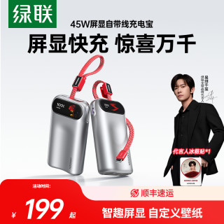 绿联 P6 屏显45w充电宝10000毫安自带线移动电源