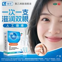 瑞珠 聚乙烯醇滴眼液20支+10支