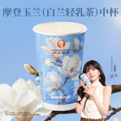 沪上阿姨 摩登玉兰（白兰轻乳茶）中杯（TG）