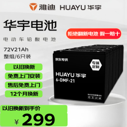 华宇 电池电动车电池72V20Ah铅酸电池雅迪 免费上门安装