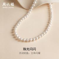 周六福 X058940 优雅925银珍珠项链 45cm 7-7.5mm