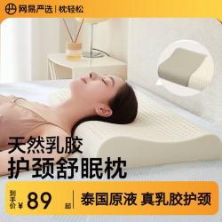 网易严选 93%泰国天然乳胶枕 优眠款中枕