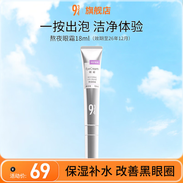 买到就是赚：934 熬夜眼霜18ml