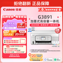 佳能 G3891 加墨式高容量打印一体机