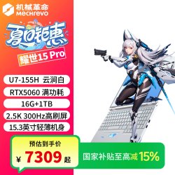 机械革命 耀世15Pro U7 155H RTX5060 游戏笔记本电脑