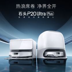 石头 P20 Ultra Plus扫地机器人自动集尘热水洗擦地洗地机扫拖一体