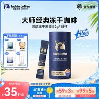 瑞幸咖啡 大颗粒冻干速溶黑咖啡 2g*18杯