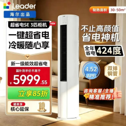 Leader 海尔智家出品Leader3匹柜机省电Air一级能效冷暖空调