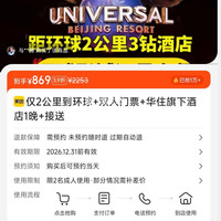 仅2公里到环球+双人门票+华住旗下酒店1晚+接送 869元