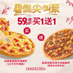 必胜客 “59元披萨买一送一”两件套