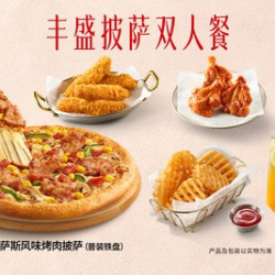 必胜客 丰盛披萨双人餐
