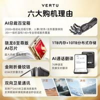 VERTU QUANTUM 量子AI智能体 金丝黑玛瑙 16GB+1TB 折叠屏手机