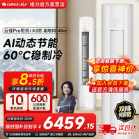 格力 空调云佳Pro大3匹柜机新1级能效AI动态节能省电变频冷暖