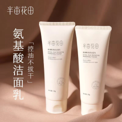 半亩花田 清润洁面乳60g氨基酸清洁保湿控油洗面奶G