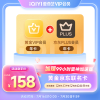 今日必买：爱奇艺 黄金会员年卡+京东PLUS年卡+99小时雷神加速器