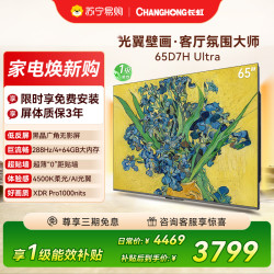 长虹 电视65D7H Ultra 65英寸双低反光翼壁画 黑晶广角无影屏 全维控光MiniL