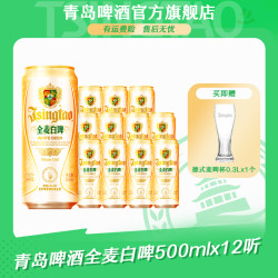 青岛啤酒 全麦白啤 500ml*12听