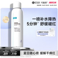 88VIP：可复美 吨吨喷雾电解质补水保湿舒缓褪红敏感肌喷雾100mL巨子生物