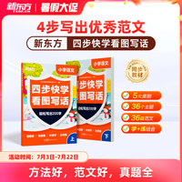 新东方看图写话一二年级专项训练小学语文四步快学每日一练提升校内阅读理解写作文能力