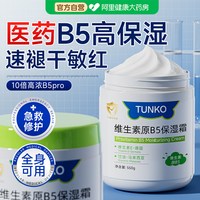 88VIP：其他等 维生素b5修复面霜肌肤屏障受损修护皮肤晒后高保湿滋润补水大白罐