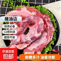 京喜 猪油边4斤 生鲜猪肉精修大油边护心肉罗肌肉烧烤食材纯干不拼接 大油边净重2斤