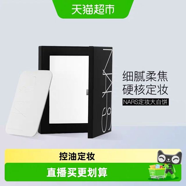 88VIP：NARS 大白饼 流光美肌轻透蜜粉饼10g