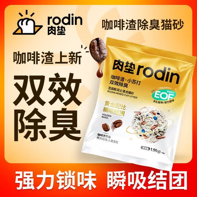 rodin 咖啡渣小苏打双效除臭豆腐膨润土混合猫砂轻便装1.9kgK