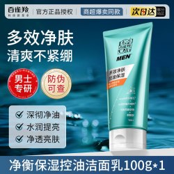 百雀羚 洗面奶男士专用净衡补水保湿洁面乳清洁控油官方旗舰店正品