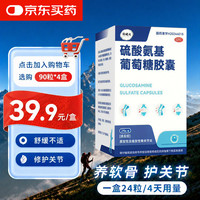 固健达 硫酸氨基葡萄糖胶囊 0.314g*24粒/盒 治疗原发性及继发性骨关节炎