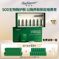 黛碧泉刷酶生物酶SOD面部护理提拉紧致毛孔亮肤院线买一送一