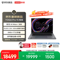 联想 YOGA Pro 15 轻薄笔记本电脑锐龙 AI Max+ 388 64G 1T 2.5k 165Hz 触控OLED 妙写数位板+妙笔 灰
