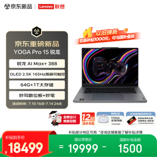 联想 YOGA Pro 15 轻薄笔记本电脑锐龙 AI Max+ 388 64G 1T 2.5k 165Hz 触控OLED 妙写数位板+妙笔 灰