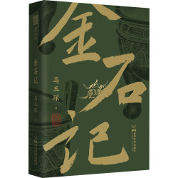 金石记 马玉琛 著 现代/当代文学文学 新华书店正版图书籍 成都时代出版社