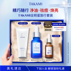 TAKAMI 角质养护 祛痘修复精华