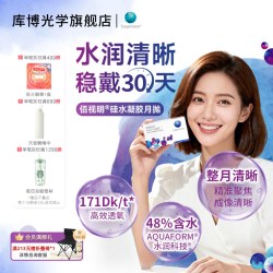 库博 佰视明 月抛透明隐形眼镜