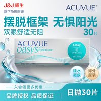 移动端：ACUVUE 新品强生安视优欧舒适30片日抛近视海外版隐形眼镜acuvue oasys